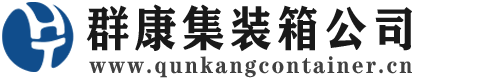 石柱集装箱 - 石柱二手集装箱 - 石柱海运集装箱 - 群康集装箱服务公司